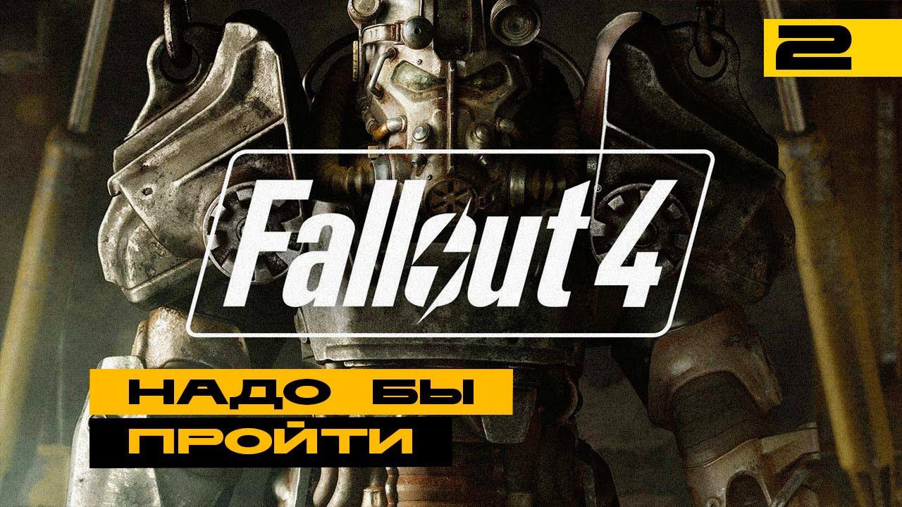 Fallout 4 - второй подход к игре! Играем перед большой обновой. Серия №2 смотреть онлайн