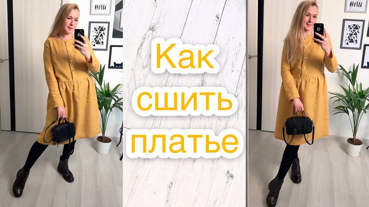 Как сшить платье. Как сшить льняное платье |TIM_hm| смотреть онлайн