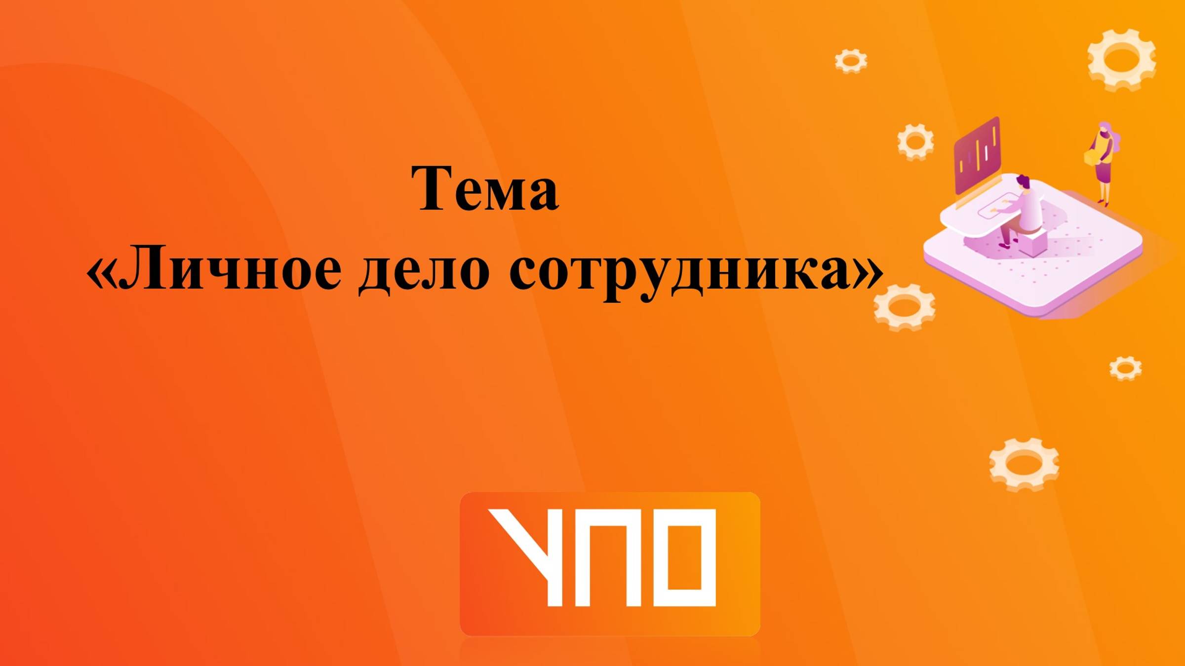 Личное дело сотрудника смотреть онлайн