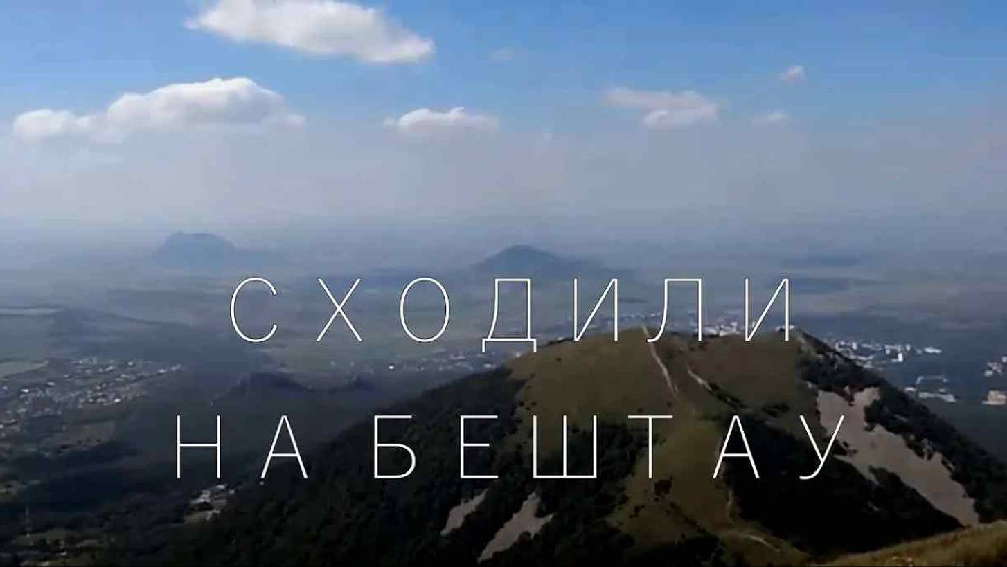 Как подняться на Бештау из Лермонтова смотреть онлайн