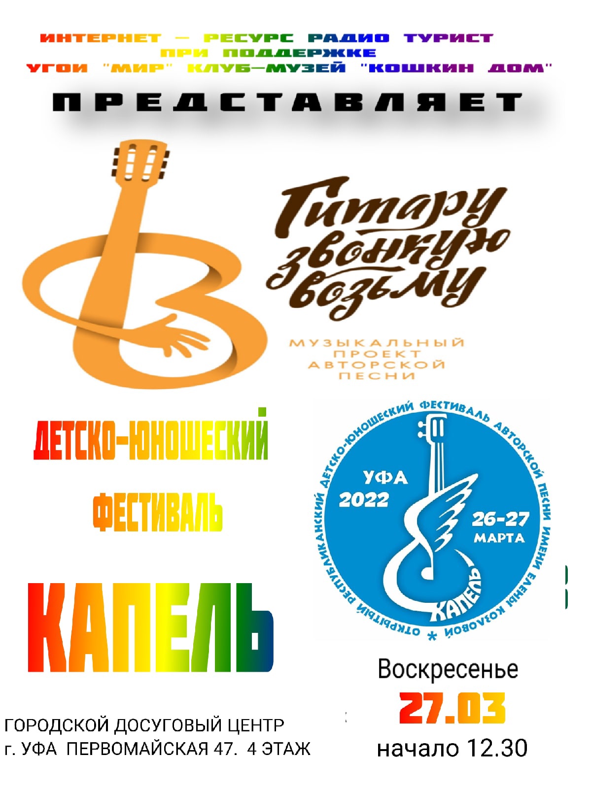 Концерт проекта "ГИТАРУ ЗВОНКУЮ ВОЗЬМУ".
Детско-юношеский фестифаль "КАПЕЛЬ". г.Уфа. 27.03.22.