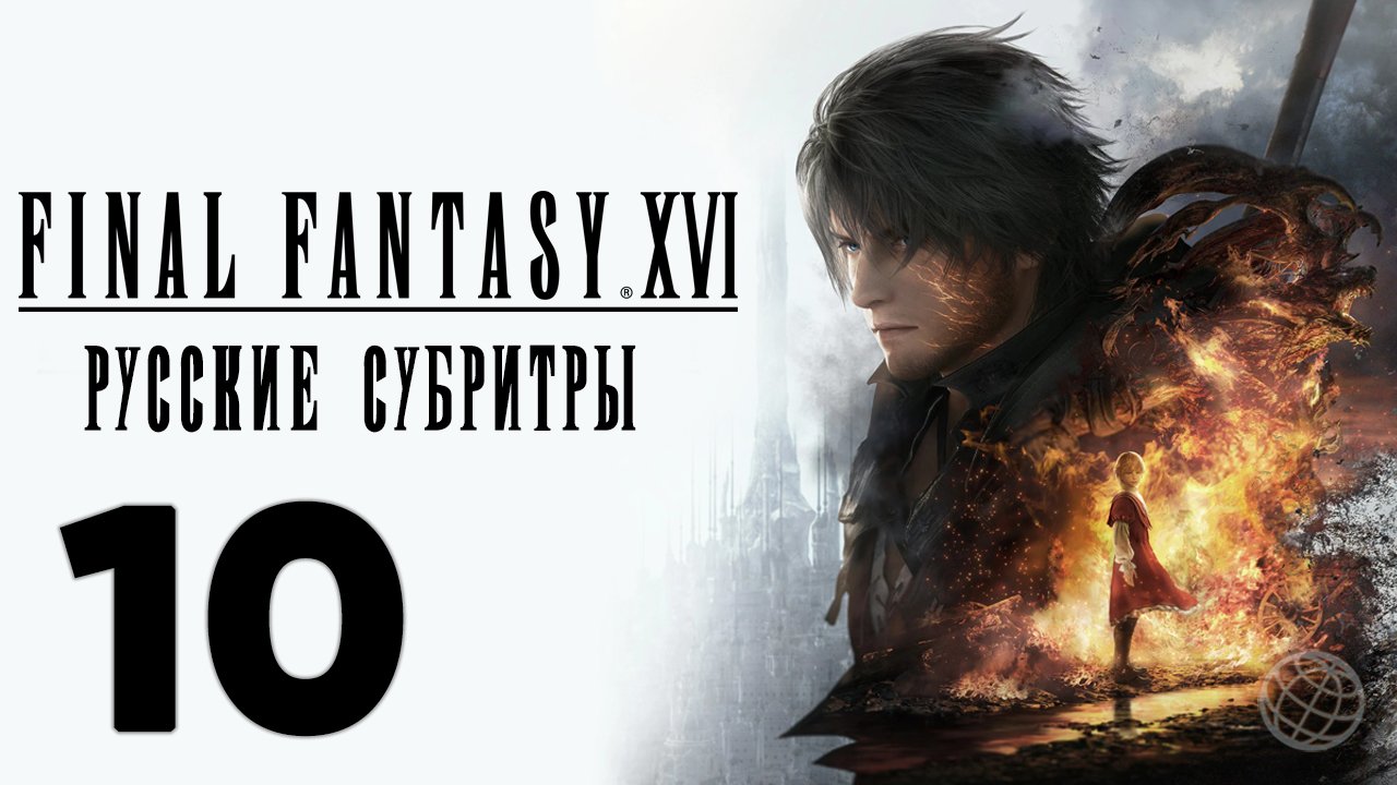FINAL FANTASY XVI ПРОХОЖДЕНИЕ БЕЗ КОММЕНТАРИЕВ ЧАСТЬ 10 ➤ Final Fantasy 16 Испытание Феникса