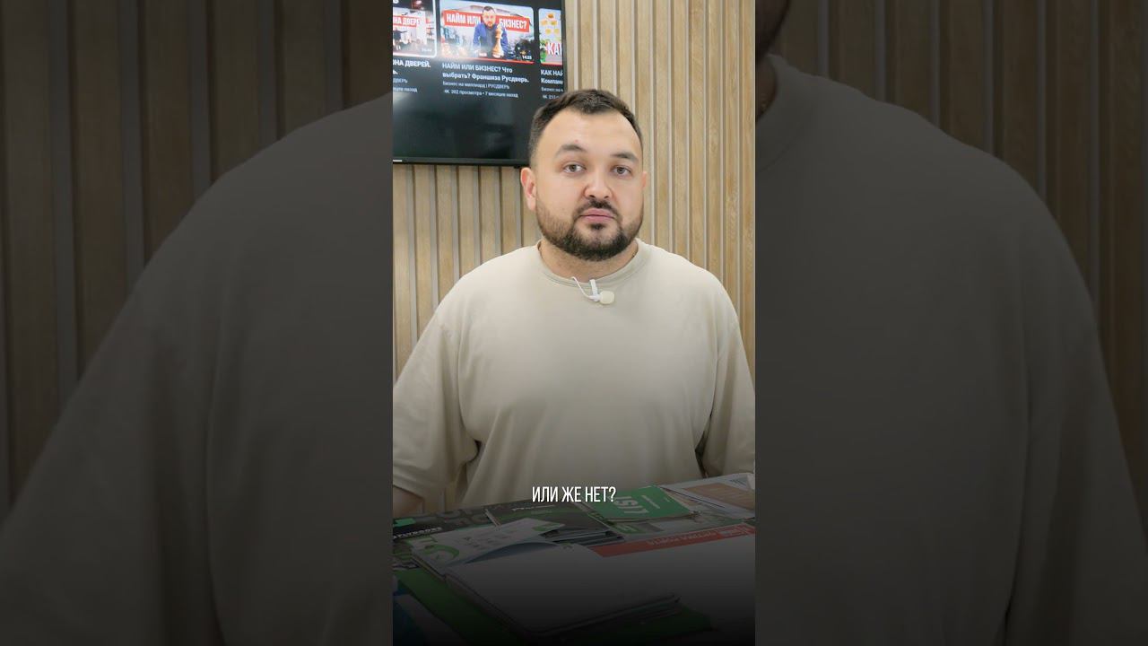 Франшиза или свой бизнес? Бизнес-модель #двернойбизнес #бизнес #франшиза смотреть онлайн