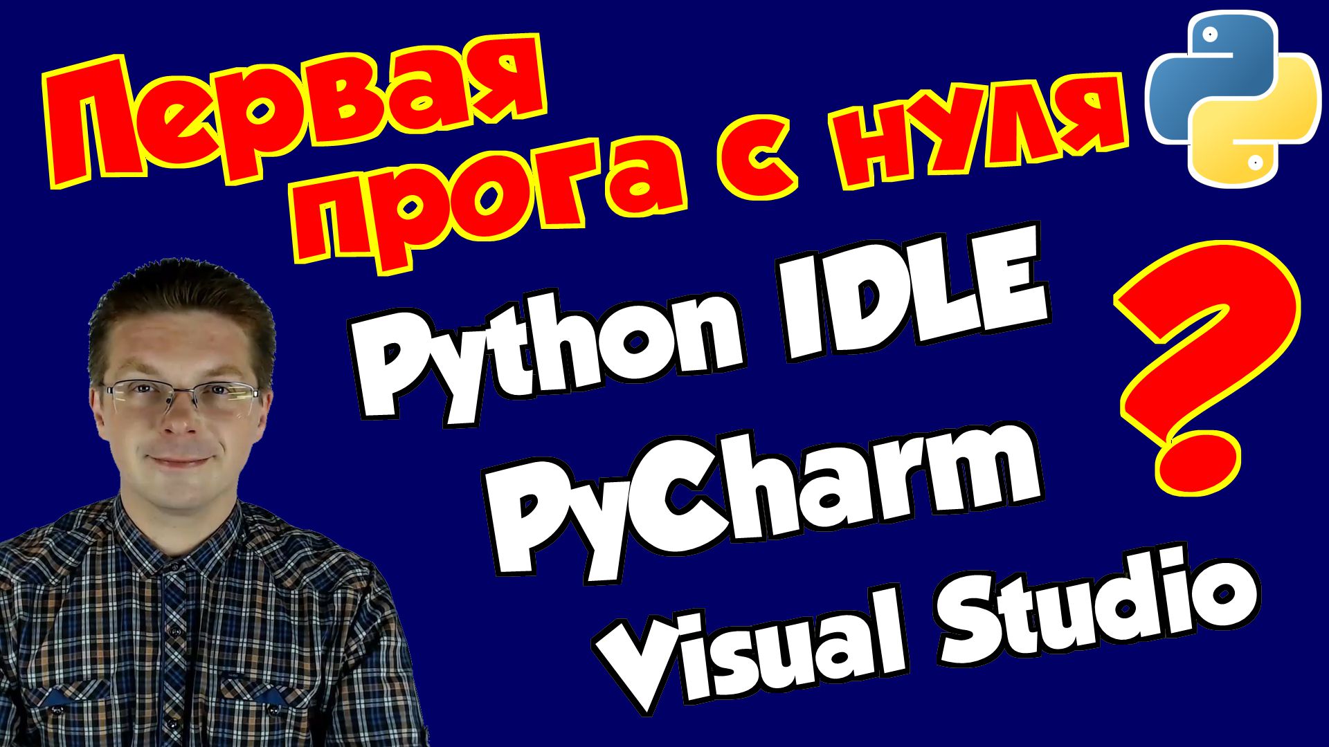 Уроки Python для начинающих IDLE, PyCharm, Visual Studio смотреть онлайн