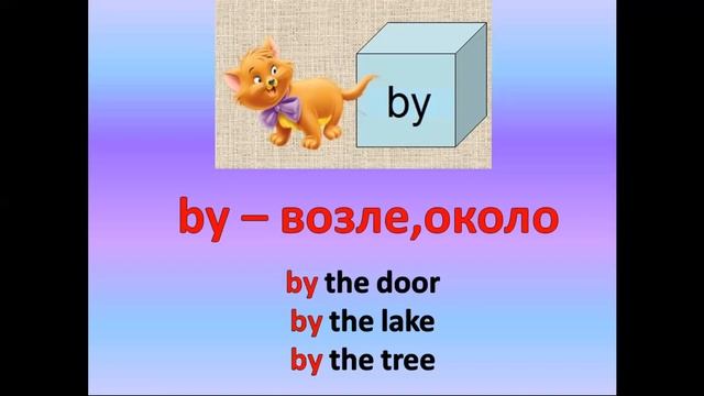 Видеоурок английского языка. Предлоги места. 2 класс смотреть онлайн