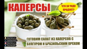 Что такое каперсы? Экспериментальное экшн-видео