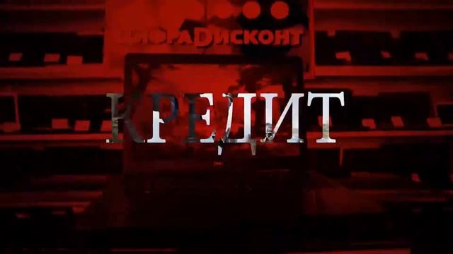 Цифрадисконт смотреть онлайн