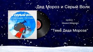 Дед Мороз и Серый Волк «Тема Деда Мороза» музыка Михаил Меерович