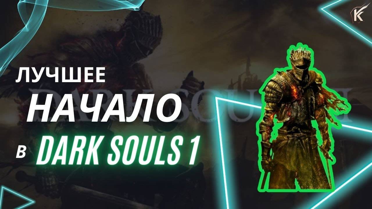 Лучший старт в начальной локе Dark Souls 1 #darksouls #game #darksoulsremastered #soulslike