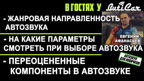 В гостях у ButiCar: жанровая ориентация, важные параметры компонентов, самое переоцененное железо! Е