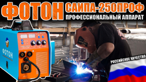 ФОТОН САИПА-250ПРОФ ПРОФЕССИОНАЛЬНЫЙ СВАРОЧНЫЙ АППАРАТ. ИНДУКЦИЯ.КАКОЙ ПОЛУАВТОМАТ ВЫБРАТЬ С ГАЗОМ