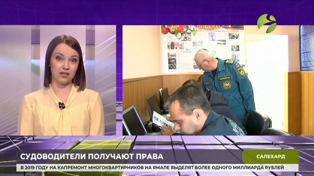 В Салехарде проходит экзамен на права судоводителя смотреть онлайн