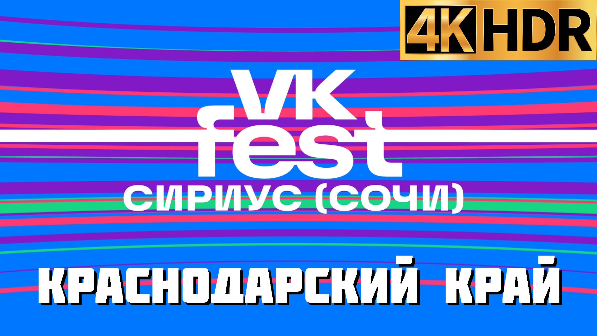 VK FEST 2023 в Сочи | Коста Лакоста смотреть онлайн