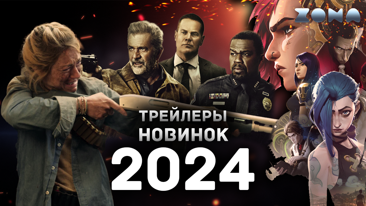 Трейлеры новинок кино 2024 года - Июнь 2024 (ZONA) смотреть онлайн