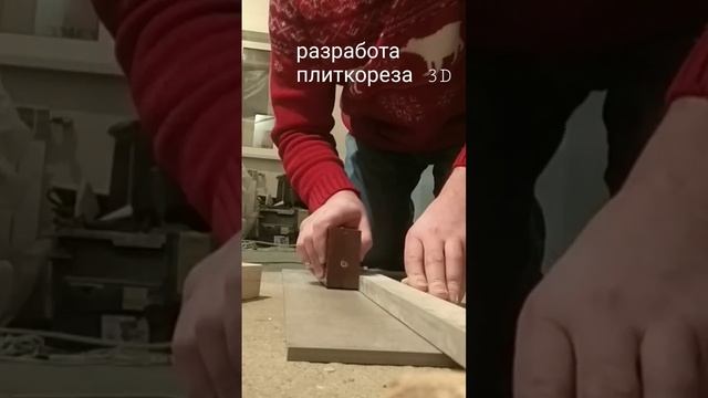 3д плиткорез для быстрого реза керамогранита. смотреть онлайн