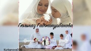 Гюльназ Гаджикурбанова