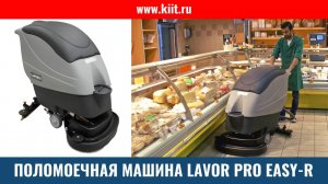 Поломоечная машина LAVOR SCL Easy-R - ручная поломоечная машина Лавор - КИИТ