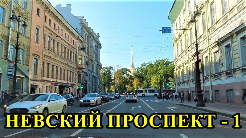 САНКТ-ПЕТЕРБУРГ: НЕВСКИЙ ПРОСПЕКТ ДОМА 1 И 2 смотреть онлайн
