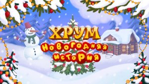 Пример видеопоздравления для одного ребенка. ХРУМ. Новогодняя история