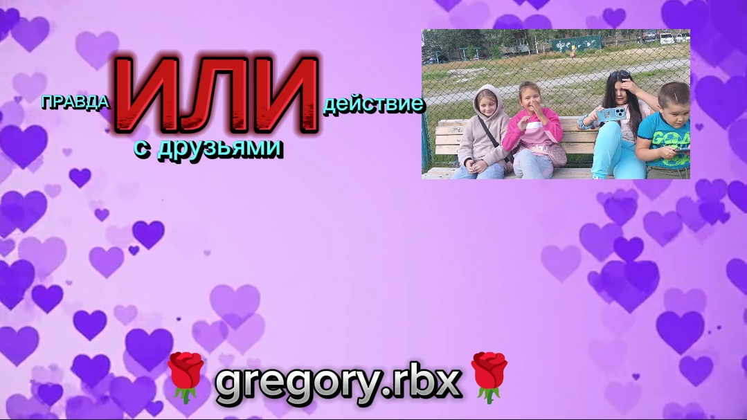 Правда ИЛИ действие с друзьями