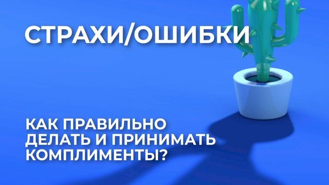 Как правильно делать и принимать комплименты? смотреть онлайн