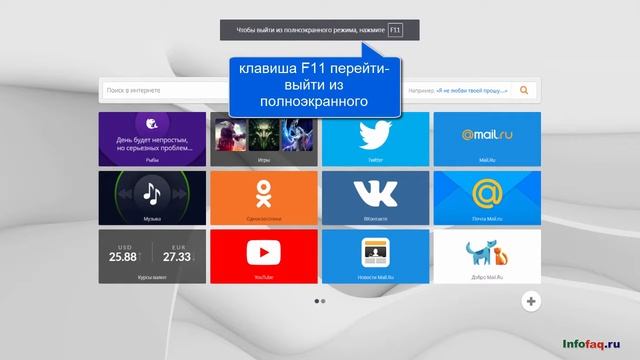 Как в браузере Амиго (Amigo) перейти в полноэкранный режим