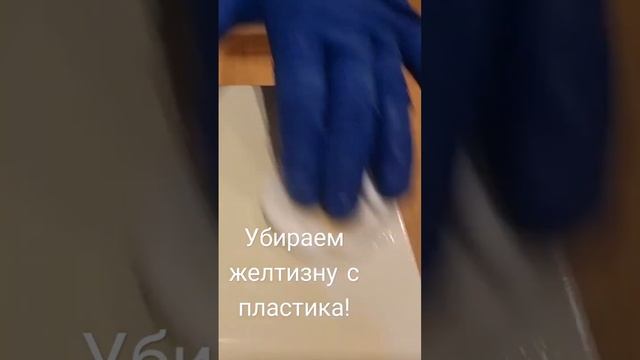убираем желтизну пластика, чем старее пластик, тем дольше тереть... работать в перчатках! смотреть онлайн