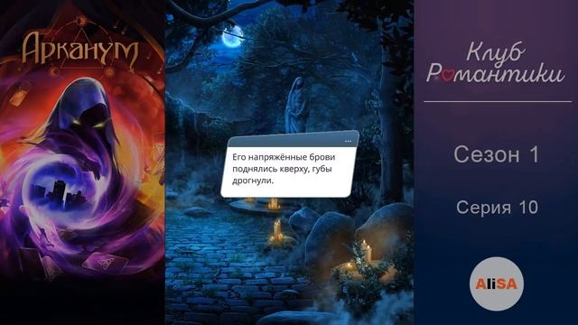 АРКАНУМ - 1 сезон 10 серия / Клуб Романтики