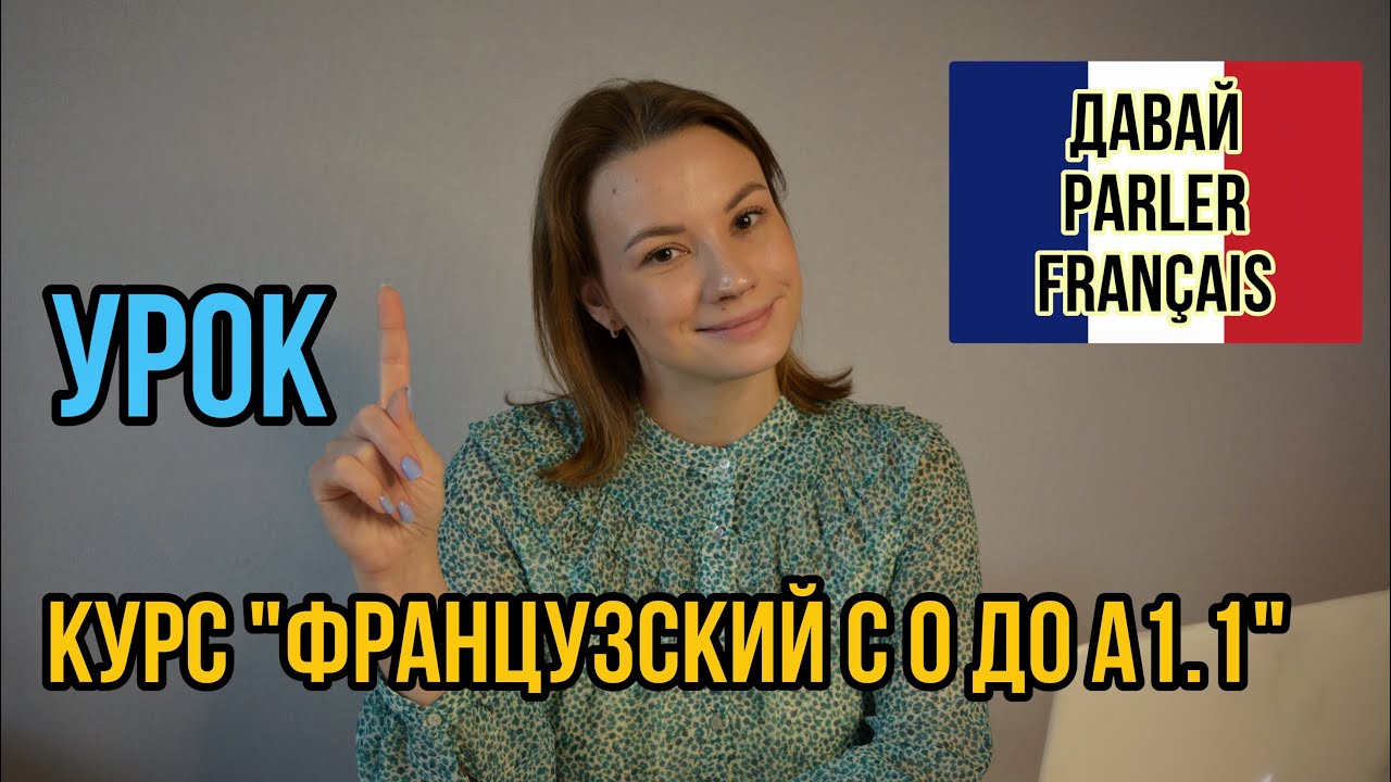 Урок 1. Знакомство. Как Представиться И Попросить Представиться | Курс Французский Язык С Нуля смотреть онлайн