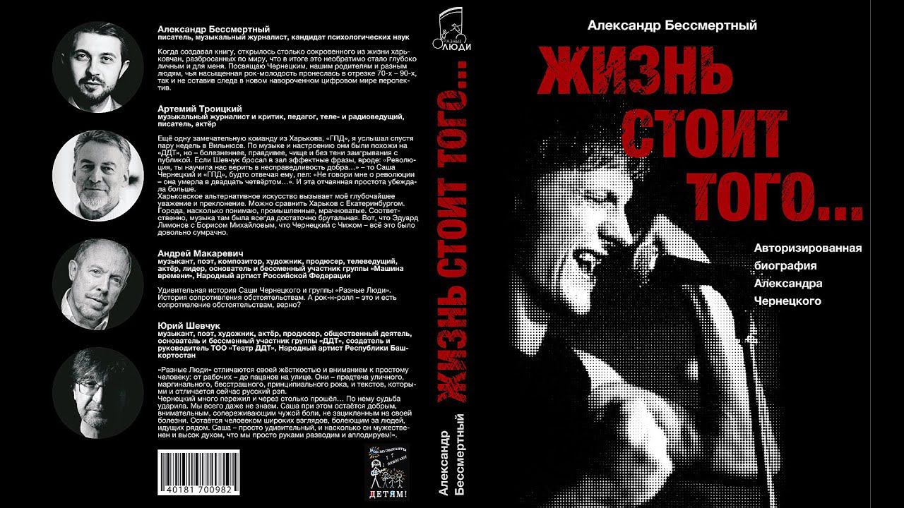 АЛЕКСАНДР ЧЕРНЕЦКИЙ о завершении проекта книги «ЖИЗНЬ СТОИТ ТОГО» Александра Бессмертного PLANETA.RU смотреть онлайн