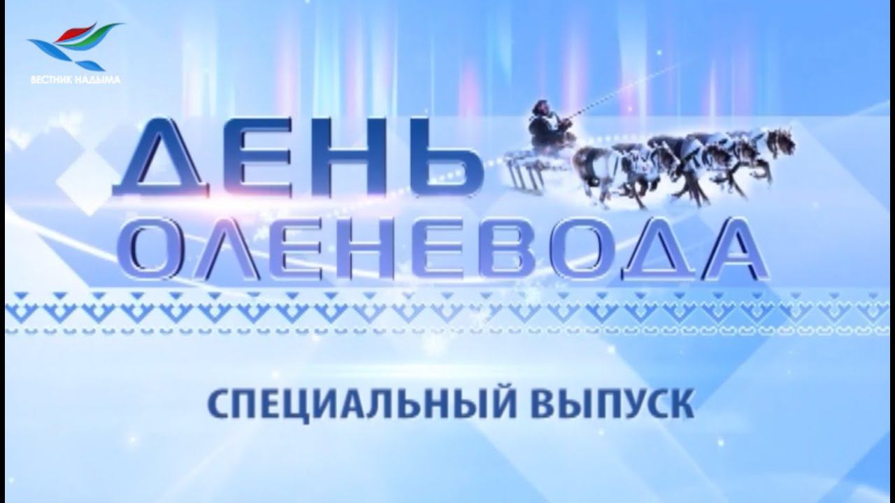 День оленевода. Специальный выпуск (29.02.20)