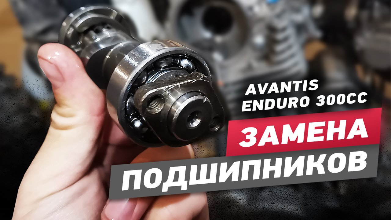 Avantis Enduro 300сс Замена подшипников распредвала.mp4 смотреть онлайн