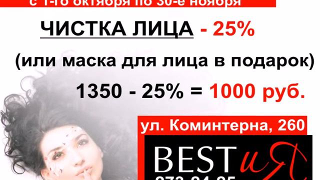 Акция салона красоты BESTиЯ смотреть онлайн