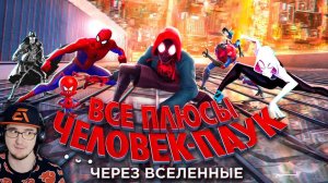 Человек-паук: Через вселенные ► Все ПЛЮСЫ мультфильма "Spider-Man: Через вселенные" | Реакция