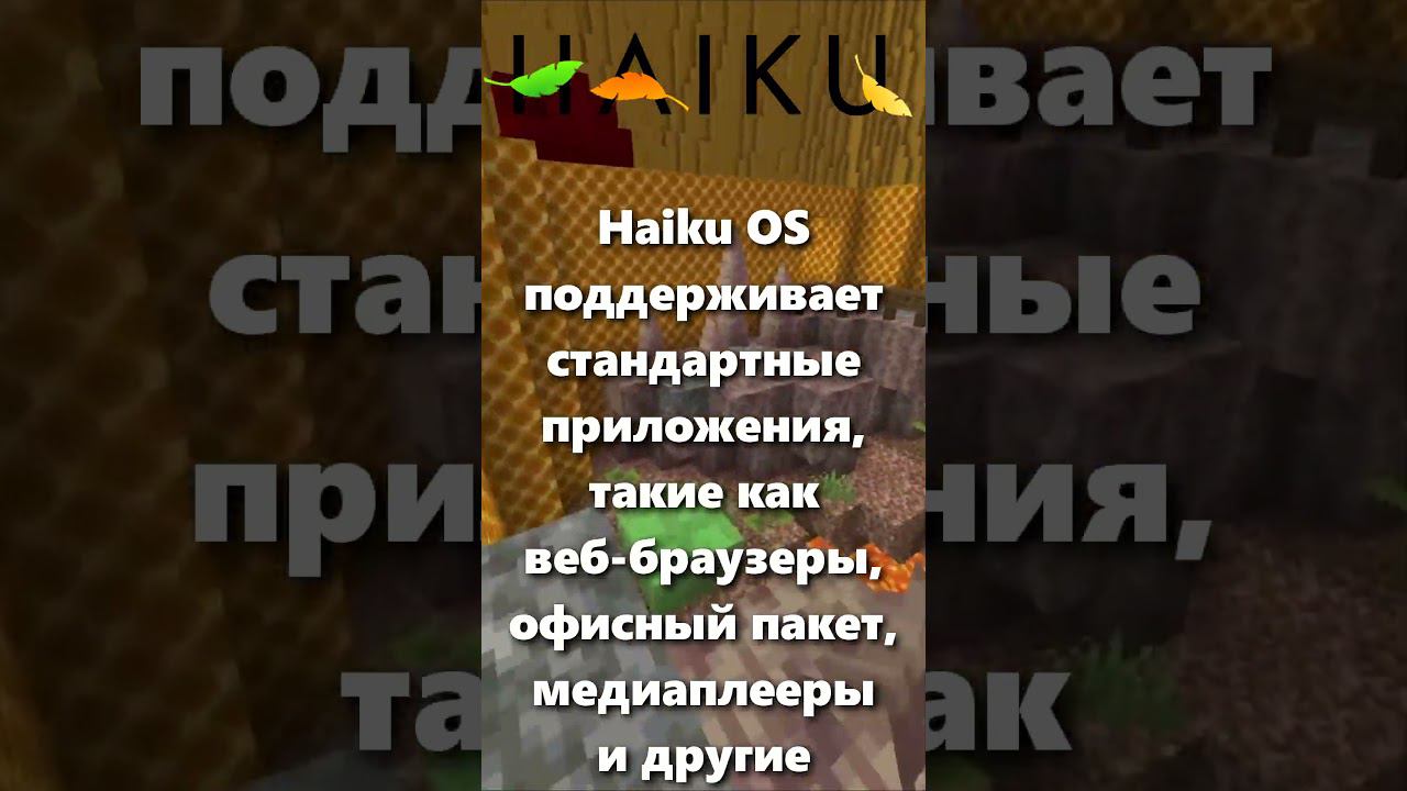 ЧТО ТАКОЕ HAIKU OS? смотреть онлайн