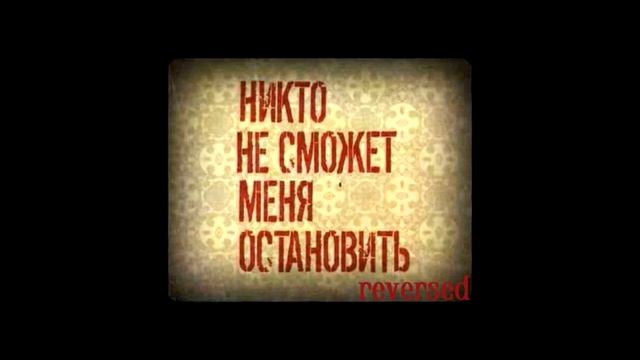 2517-Никто не сможет меня остановить(reversed) смотреть онлайн