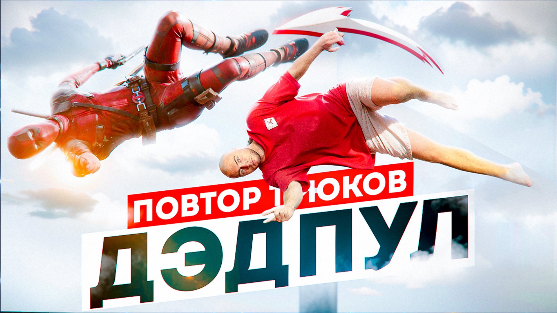 ПРОБУЮ ПОВТОРИТЬ ТРЮКИ из ДЭДПУЛА в РЕАЛЬНОЙ ЖИЗНИ! смотреть онлайн