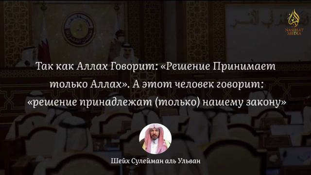 Подмена Шариата- Ширк в Его Господстве! Сулейман Аль-Ульван смотреть онлайн