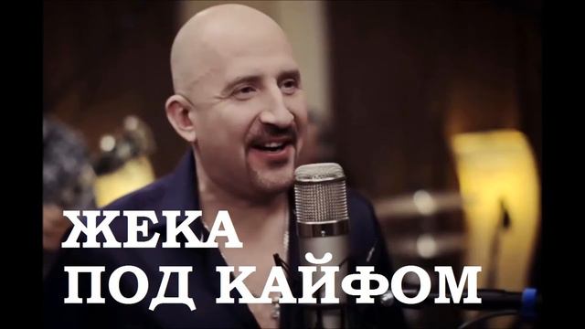 Жека - Под кайфом смотреть онлайн