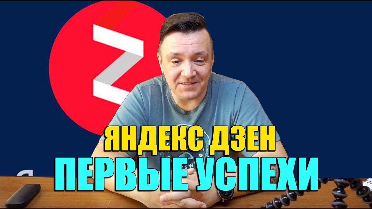 Первые успехи участников марафона на Яндекс Дзен. Выход на монетизацию и другие достижения смотреть онлайн