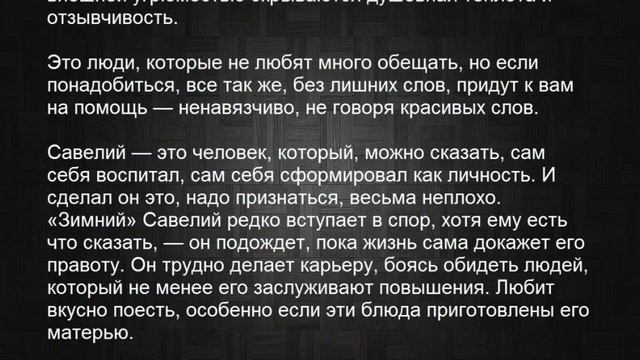 Значение имени Савелий. Мужские имена и их значения смотреть онлайн