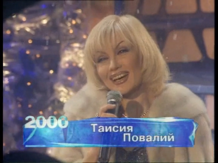 Таисия Повалий -Сладкий грех / «Голубой Огонёк» (2000) смотреть онлайн