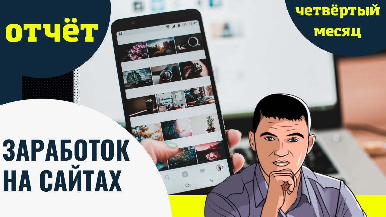 Заработок на сайтах. Итоги четвёртого месяца смотреть онлайн