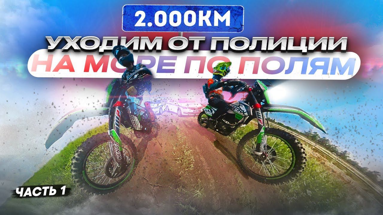 Едем на МОРЕ 2000КМ Объезжая Шоссе на КРОСС Мотоциклах SHARMAX смотреть онлайн