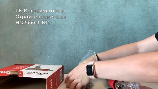 Распаковка Строительный фен HG2000 1 NUMBER ONE смотреть онлайн