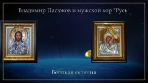 Бас-профундо Владимир Пасюков - Великая ектения