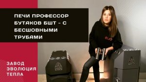 Дровяная печь для дома. Профессор Бутаков с бесшовными трубами