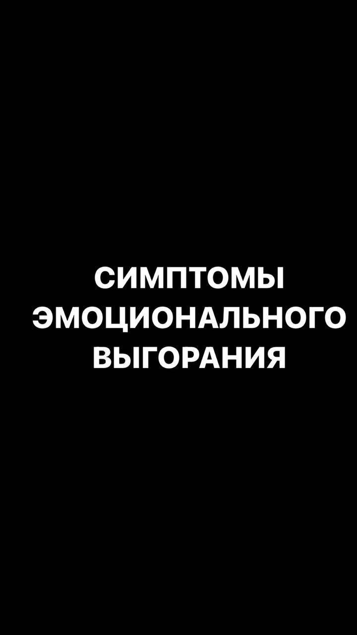 Что такое эмоциональное выгорание? Симптомы эмоционального выгорания смотреть онлайн