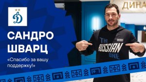 Сандро Шварц: «Спасибо за вашу поддержку!» | Динамо ТВ