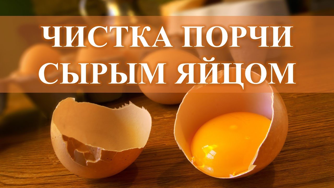 ЧИСТКА СЫРЫМ ЯЙЦОМ, ОСТАВЬТЕ У ИЗГОЛОВЬЯ КРОВАТИ: ВЫЛИТЬ СО СЛОВАМИ…. смотреть онлайн